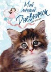 Мой личный дневничок "Пушистый сибирский котенок"