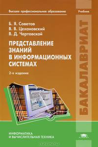 Представление знаний в информационных системах. Учебник для студентов высшего профессионального образования. Гриф УМО вузов России