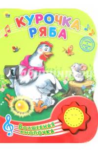 ВОЛШЕБНАЯ КНОПОЧКА. КУРОЧКА РЯБА