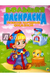 Большая раскраска "Русские народные сказки"