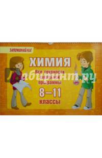 Химия. 8-11 классы. Все трудности школьной программы