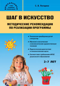 Шаг в искусство. Методические рекомендации по реализации программы. ФГОС