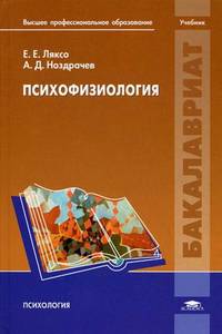 Психофизиология. Учебник для студентов учреждений высшего профессионального образования