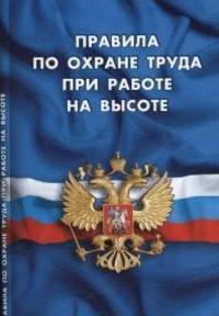 Правила по охране труда при работе на высоте