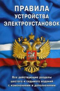 Правила устройства электроустановок. Все действующие разделы шестого и седьмого изданий с изменениями и дополнениями: ПУЭ-6 и ПУЭ-7