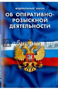 Федеральный закон "Об оперативно-розыскной деятельности"