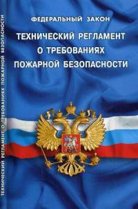 Федеральный закон "Технический регламент о требованиях пожарной безопасности"