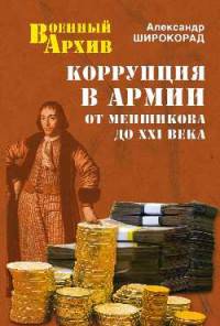 Коррупция в армии. От Меншикова до ХХ1 века (12+)