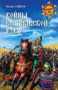 Войны Суздальской Руси (12+)