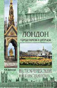 Лондон. Город парков и дворцов (12+)