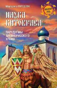 Наука Китовраса. Парадигмы древнерусского храма (12+)