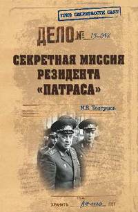 Секретная миссия резидента 'Патраса' (12+)