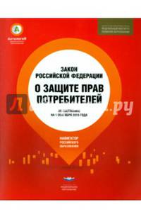 Закон "О защите прав потребителей". Закон Российской Федерации