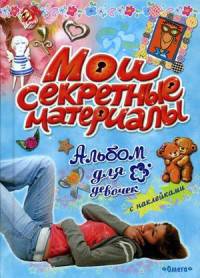 Альбом для девочек с наклейками. 'Мои секретные материалы'. Лучшая подружка