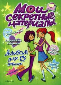 Альбом для девочек с наклейками. 'Мои секретные материалы'. Да здравствуют девчонки