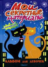 Альбом для девочек с наклейками. 'Мои секретные материалы'. Кошки на крыше