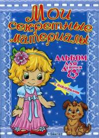 Альбом для девочек с наклейками. 'Мои секретные материалы'. Любимый щенок
