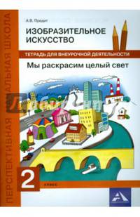 Изобразительное искусство. Мы раскрасим целый свет. 2 класс. Тетрадь для внеурочной деятельности. ФГОС