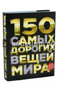 150 самых дорогих вещей мира