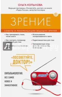 Зрение. Советы и рекомендации ведущих врачей