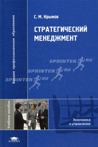 Стратегический менеджмент. Учебное пособие для студентов учреждений высшего профессионального образования. Гриф УМО вузов России