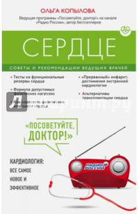 Сердце. Советы и рекомендации ведущих врачей