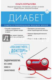 Диабет. Советы и рекомендации ведущих врачей