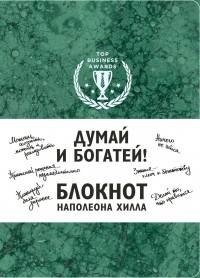 Думай и богатей! Блокнот Наполеона Хилла (зеленый)