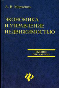 Экономика и управление недвижимостью: Учеб. пособие. - 2-е изд., перераб. и доп. - (Высшее образование)