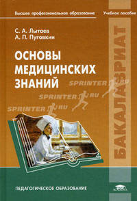 Основы медицинских знаний. Учебное пособие для студентов учреждений высшего профессионального образования