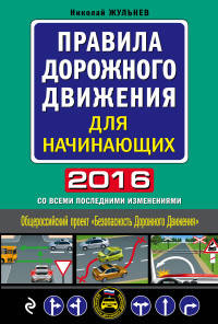 Правила дорожного движения для начинающих 2016 (со всеми последними изменениями)