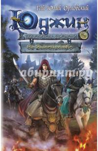 Юджин - повелитель времени. Книга 7. Ее Высочество