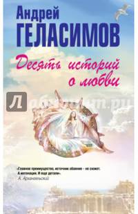 Десять историй о любви