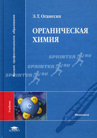 Органическая химия. Учебник для студентов учреждений высшего профессионального образования