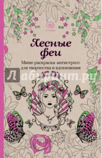 Лесные феи. Мини-раскраска-антистресс для творчества и вдохновения