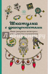 Шкатулка с драгоценностями. Мини-раскраска-антистресс для творчества и вдохновения