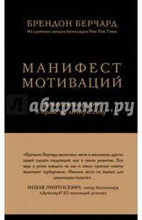 Манифест мотиваций. Девять деклараций о праве на личную силу