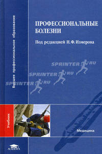 Профессиональные болезни. Учебник для студентов учреждений высшего профессионального образования. Гриф УМО по медицинскому образованию
