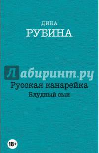 Русская канарейка. Блудный сын