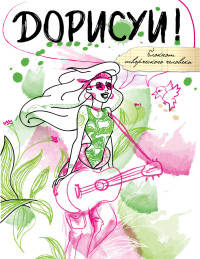 Дорисуй! (Русалочка)