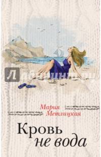 Кровь не вода