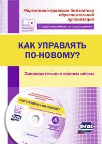 Как управлять по-новому? Законодательные основы школы. Презентации в электронном приложении