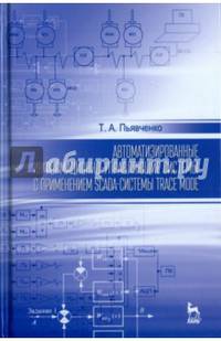 Автоматизированные информационно-управляющие системы с применением SCADA-системы Trace Mode. Учебное пособие. Гриф УМО вузов России