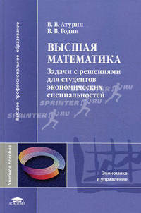 Высшая математика. Задачи с решениями для студентов экономических специальностей. Учебное пособие для студентов учреждений высшего профессионального образования