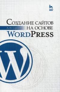 Создание сайтов на основе WordPress. Учебное пособие. Гриф УМО МО РФ