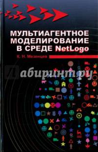Мультиагентное моделирование в среде NetLogo. Учебное пособие