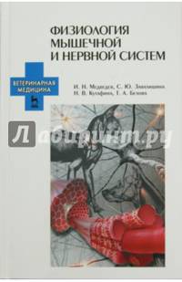 Физиология мышечной и нервной систем. Учебное пособие. Гриф УМО вузов России