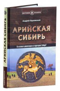 Арийская Сибирь. Кто основал цивилизацию на территориях Сибири?