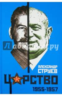Царство. 1955–1957