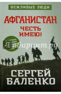 Афганистан. Честь имею!